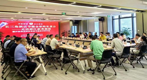 長三角酒店節能金鑰匙私董會走進浙江新奧能源，技術交流會暨合作簽約圓滿落幕